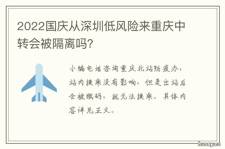 2022国庆从深圳低风险来重庆中转会被隔离吗? 春节低风险地区回深圳