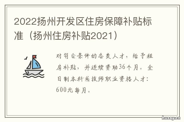 2022扬州开发区住房保障补贴标准 扬州住房补贴政策2020