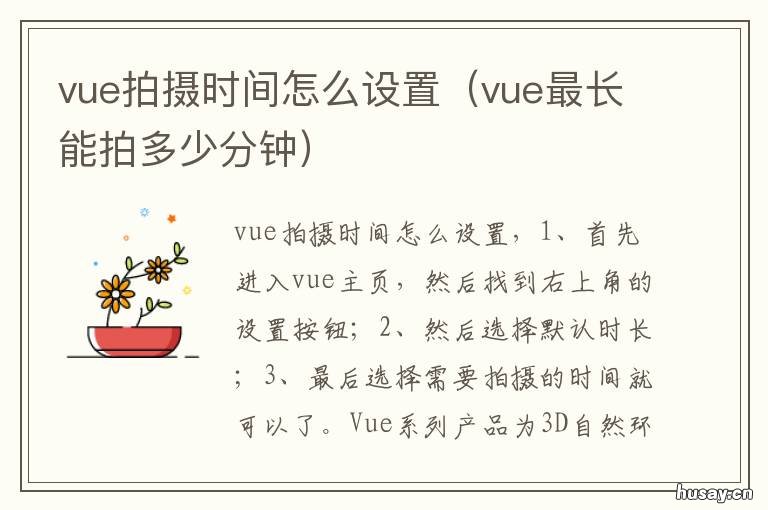 vue拍摄时间怎么设置 vue照片制作视频时间可以调整吗