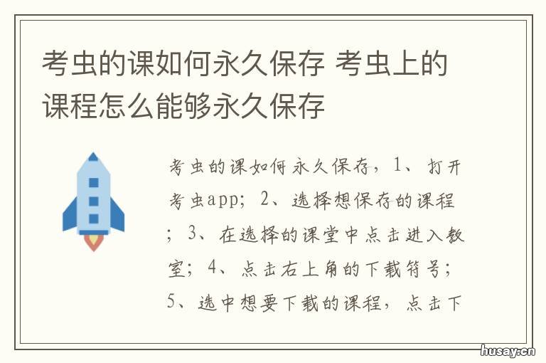 考虫的课如何永久保存 如何将考虫的课永久下载