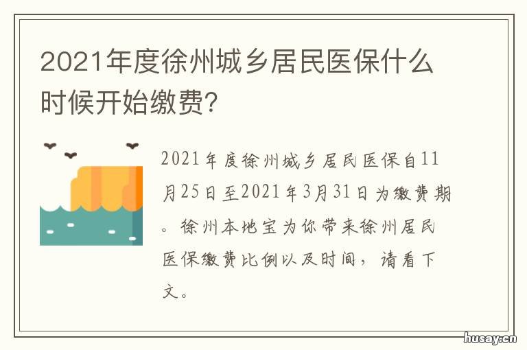 2021年度徐州城乡居民医保什么时候开始缴费? 2021徐州城乡居民医保缴费时间