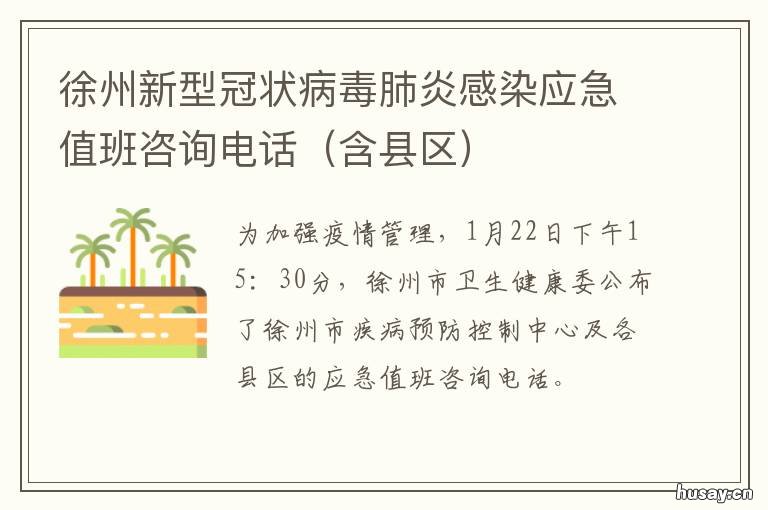 徐州新型冠状病毒肺炎感染应急值班咨询电话 徐州新型冠状病毒肺炎感染应急处置