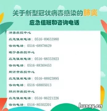 徐州新型冠状病毒肺炎感染应急值班咨询电话 徐州新型冠状病毒肺炎感染应急处置