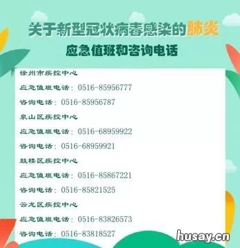 徐州新型冠状病毒肺炎感染应急值班咨询电话 徐州新型冠状病毒肺炎感染应急处置