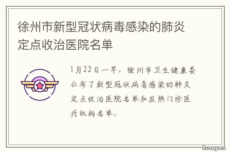 徐州市新型冠状病毒感染的肺炎定点收治医院名单 江苏徐州有没有感染新型冠状病毒