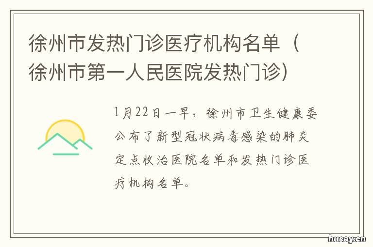 徐州市发热门诊医疗机构名单 徐州市中心医院发热门诊