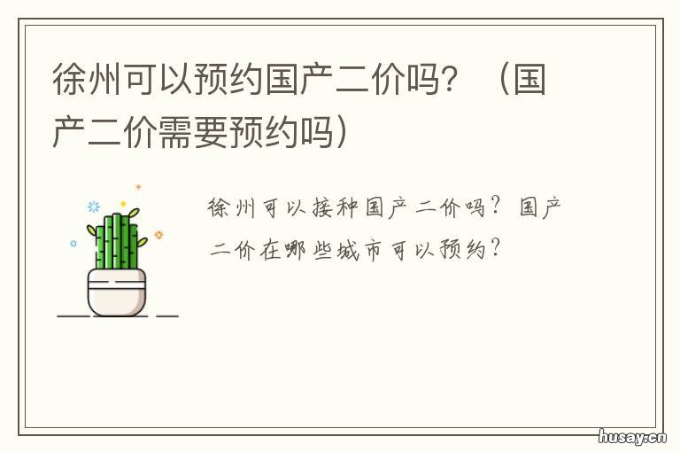 徐州可以预约国产二价吗? 国产二价需要预约吗
