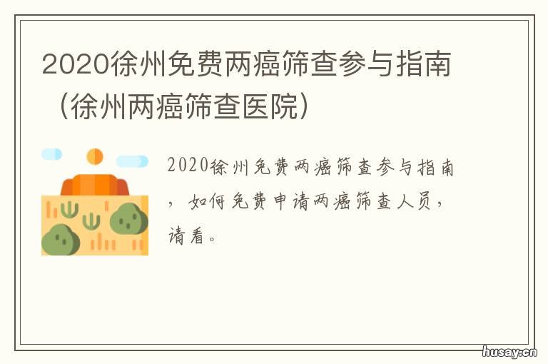 2020徐州免费两癌筛查参与指南 徐州两癌筛查医院