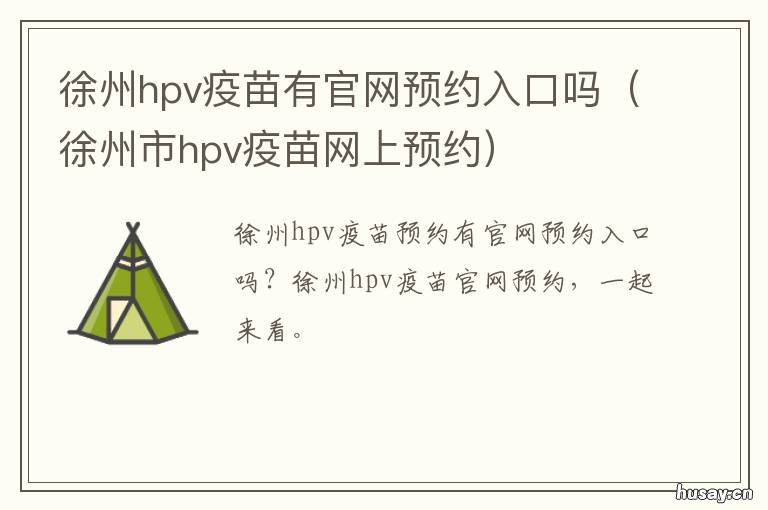 徐州hpv疫苗有官网预约入口吗 徐州HPV疫苗预约