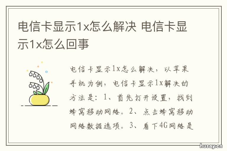 电信卡显示1x怎么解决 电信卡总显示1x