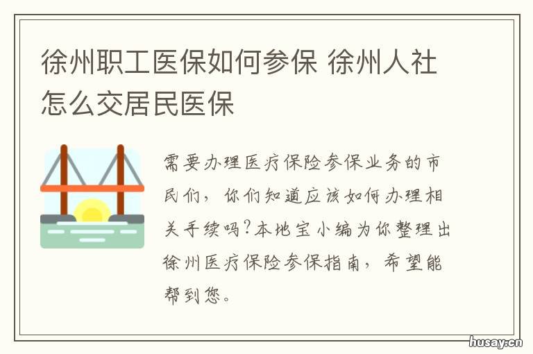 徐州职工医保如何参保 徐州职工医保如何报销