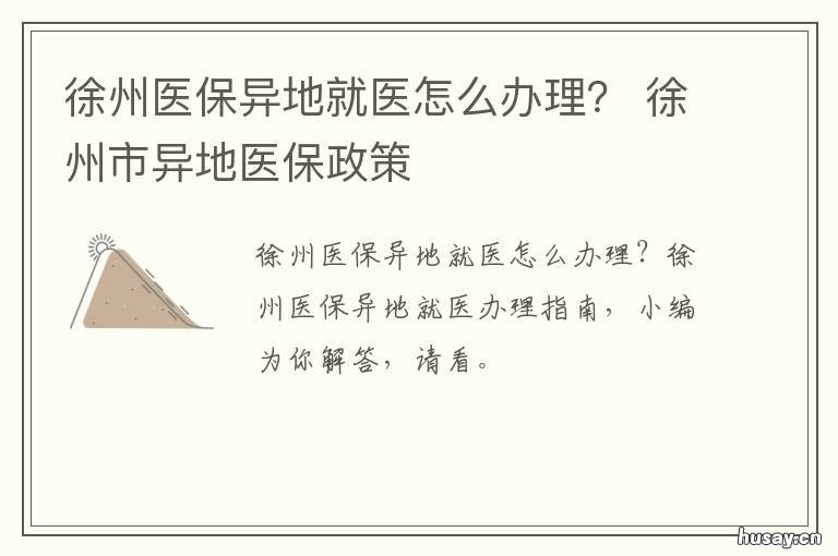 徐州医保异地就医怎么办理? 徐州异地医保联网医院