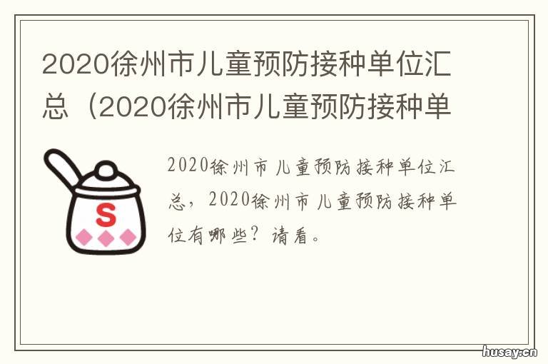 2020徐州市儿童预防接种单位汇总