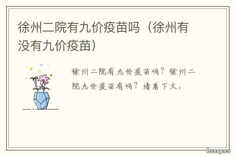 徐州二院有九价疫苗吗 徐州那个医院能打九价疫苗