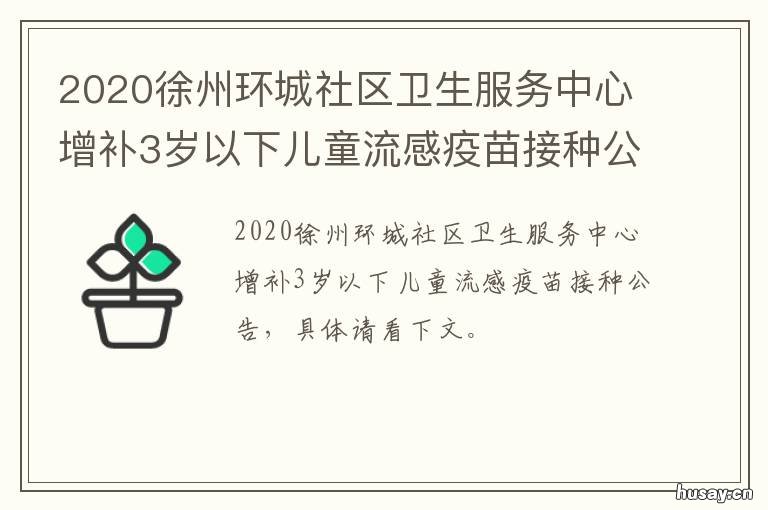 2020徐州环城社区卫生服务中心增补3岁以下儿童流感疫苗接种公告 徐城街道社区卫生服务中心