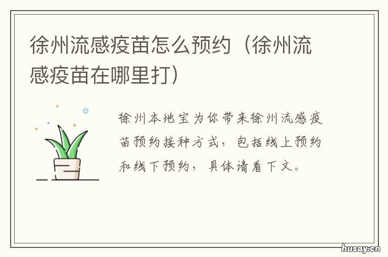 徐州流感疫苗怎么预约 徐州流感疫苗预约平台