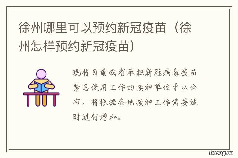 徐州哪里可以预约新冠疫苗 徐州哪里可以预约新冠疫苗接种