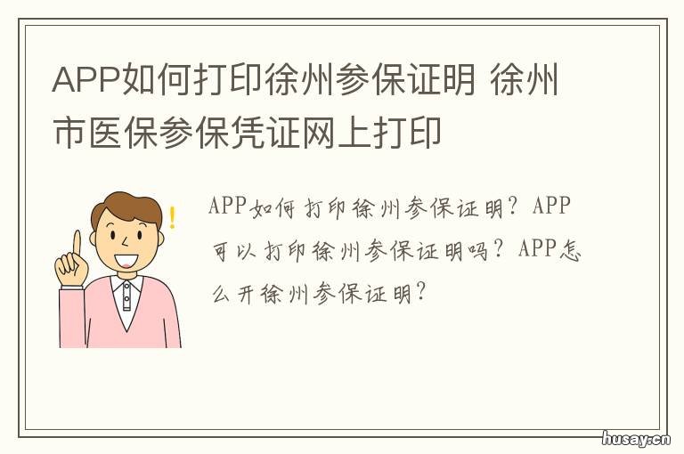 APP如何打印徐州参保证明 app如何打印徐州参保证明