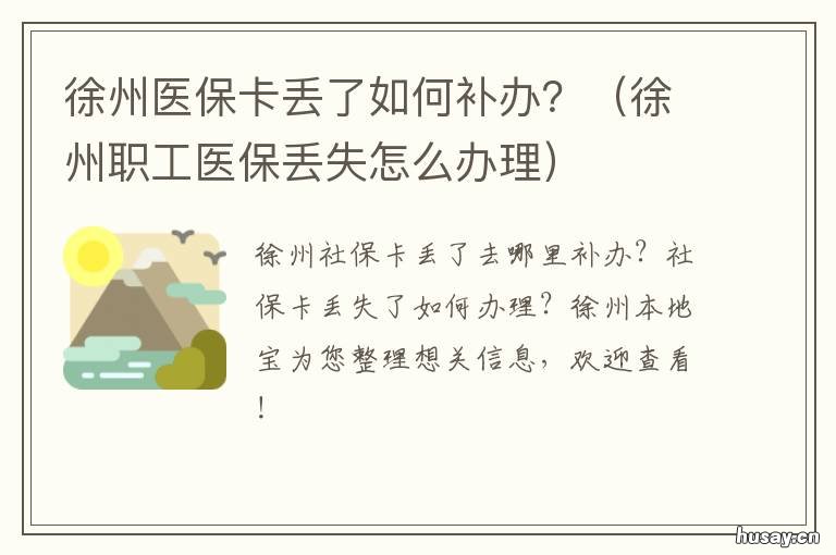 徐州医保卡丢了如何补办？ 徐州职工医保丢失怎么办理