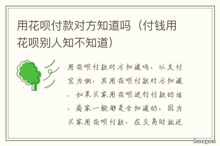 用花呗付款对方知道吗 用花呗给商家付款对方知道用的花呗吗