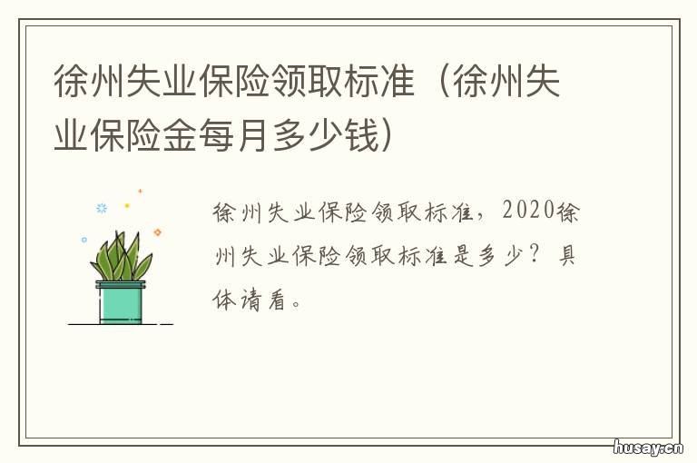 徐州失业保险领取标准 徐州社保失业金电话
