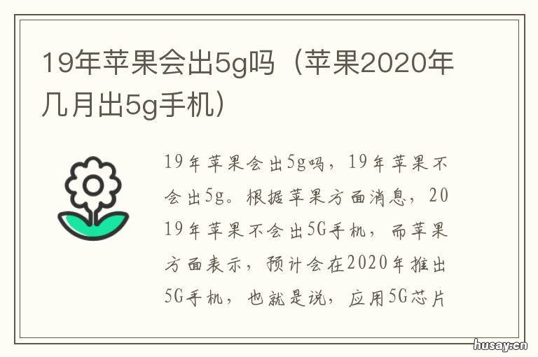 19年苹果会出5g吗 苹果什么时候可以出5g?