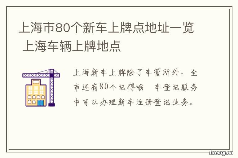 上海市80个新车上牌点地址一览 上海市80个新车上牌点地址一览表查询
