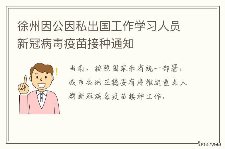 徐州因公因私出国工作学习人员新冠病毒疫苗接种通知 徐州出国劳务