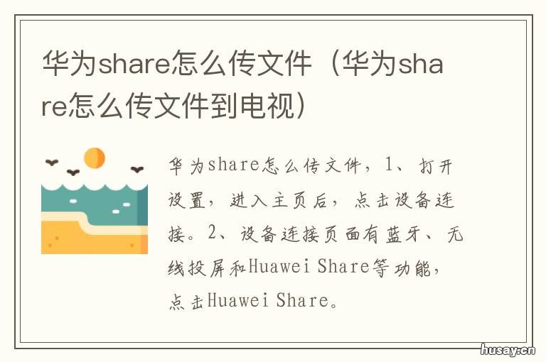 华为share怎么传文件 华为share怎么传文件到手机