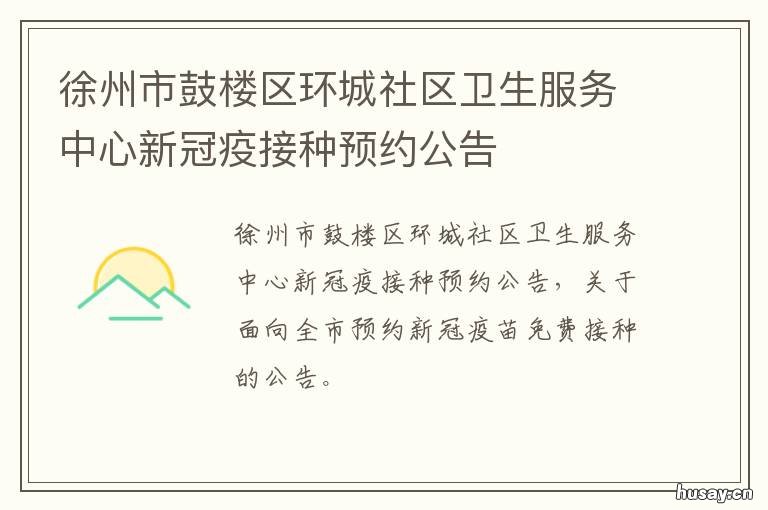 徐州市鼓楼区环城社区卫生服务中心新冠疫接种预约公告 徐州市鼓楼区环城社区卫生服务站地址