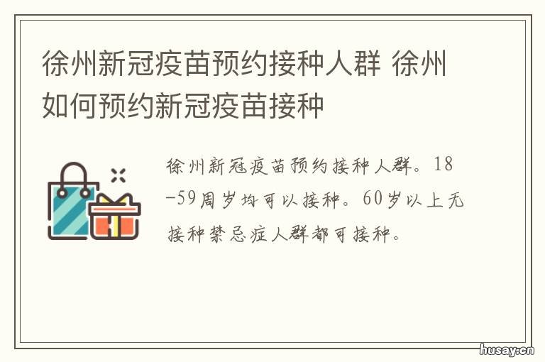徐州新冠疫苗预约接种人群 徐州新冠疫苗预约接种人群有哪些
