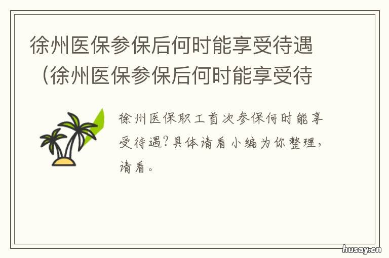 徐州医保参保后何时能享受待遇 徐州居民医保参保条件