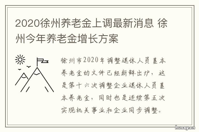 2020徐州养老金上调最新消息 徐州市2020年养老保险缴费标准