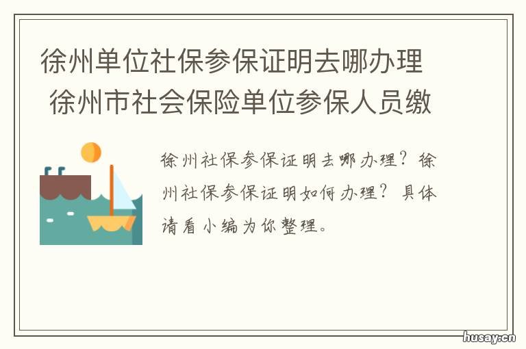 徐州单位社保参保证明去哪办理 徐州市社保大厅在哪里