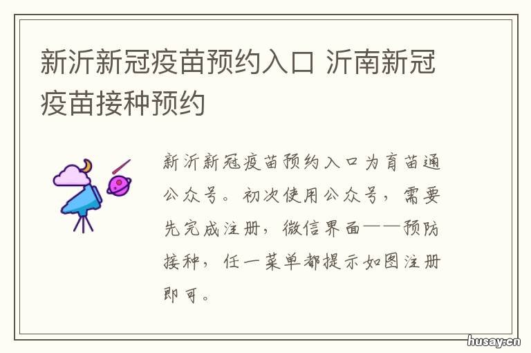 新沂新冠疫苗预约入口 临沂新冠疫苗接种预约入口
