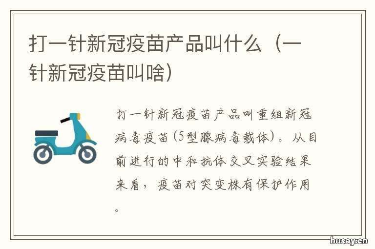 打一针新冠疫苗产品叫什么 一针新冠疫苗叫什么疫苗
