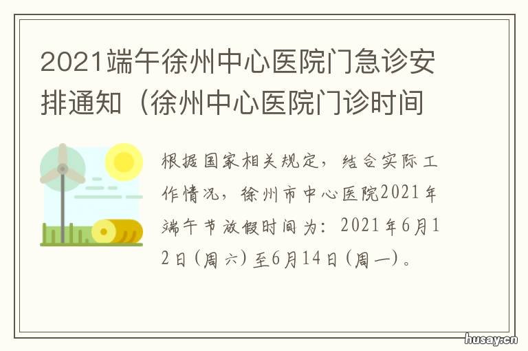 2021端午徐州中心医院门急诊安排通知 徐州市中心医院急诊