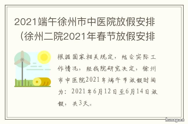 2021端午徐州市中医院放假安排 徐州放假时间2021