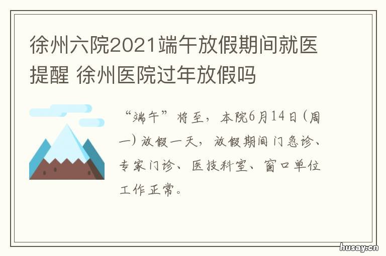 徐州六院2021端午放假期间就医提醒 徐州6院几点上班