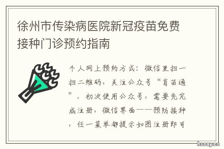徐州市传染病医院新冠疫苗免费接种门诊预约指南 江苏省徐州市新冠疫苗