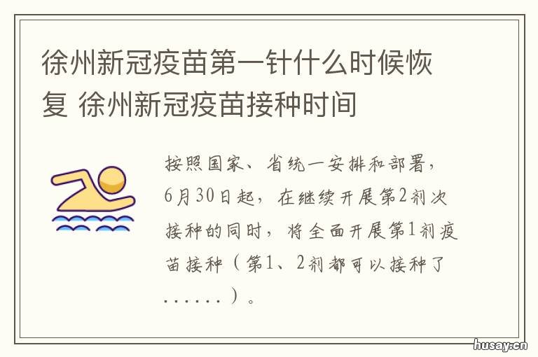 徐州新冠疫苗第一针什么时候恢复 徐州新冠疫苗是几针