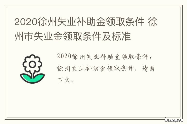 2020徐州失业补助金领取条件 江苏徐州市失业补助金怎么领取