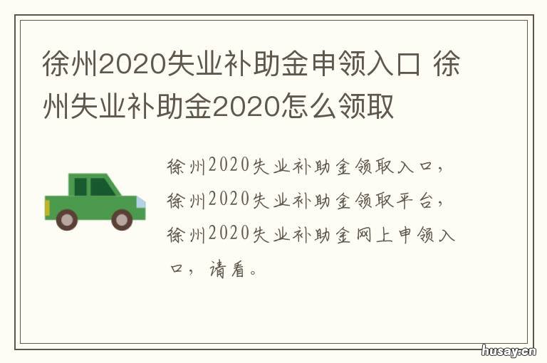 徐州2020失业补助金申领入口 徐州失业补助金咨询电话