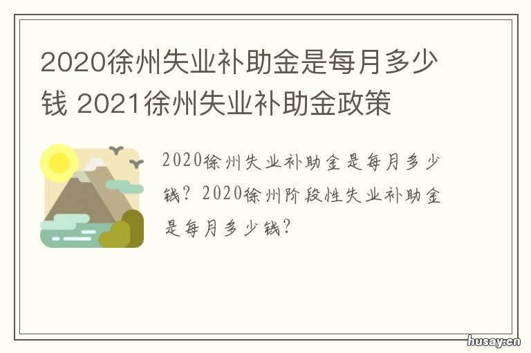 2020徐州失业补助金是每月多少钱 2020徐州失业补助金是每月多少元