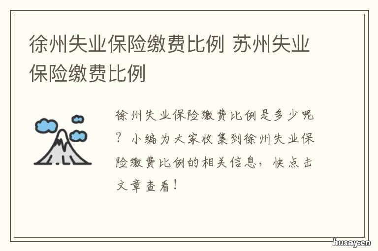 徐州失业保险缴费比例 徐州失业保险缴费比例调整