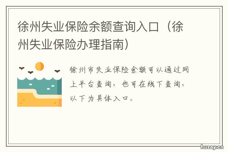 徐州失业保险余额查询入口 徐州市失业保险电话