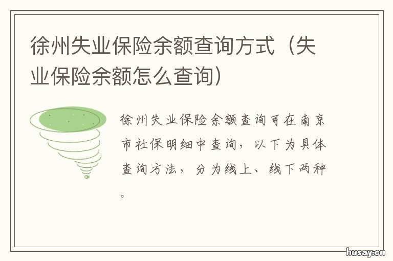 徐州失业保险余额查询方式 徐州失业保险电话