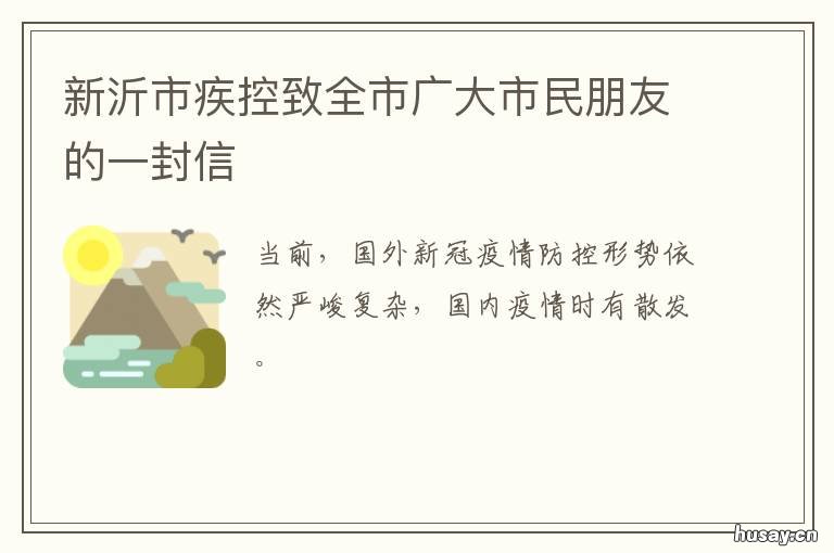 新沂市疾控致全市广大市民朋友的一封信 新沂疾控骆新丽照片