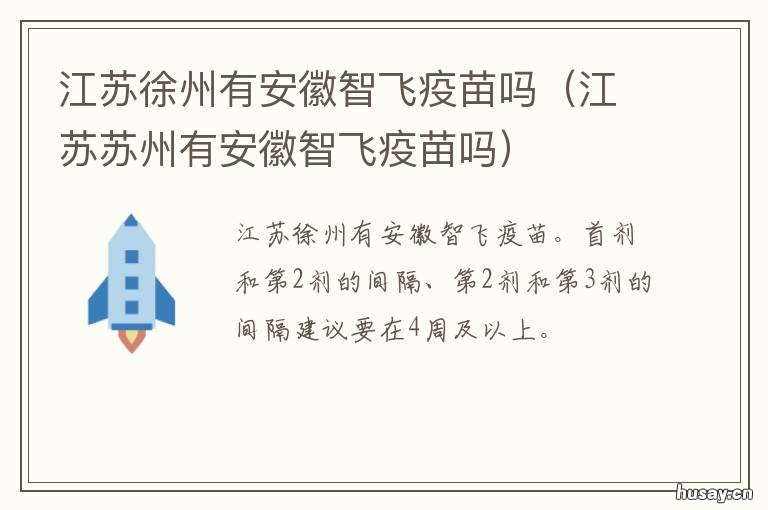 江苏徐州有安徽智飞疫苗吗 徐州安徽智飞疫苗接种点