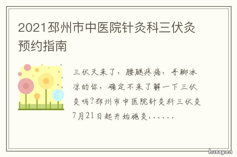2021邳州市中医院针灸科三伏灸预约指南 邳州市中医院招聘2021